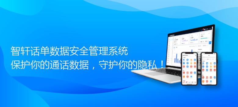 话单数据安全管理系统